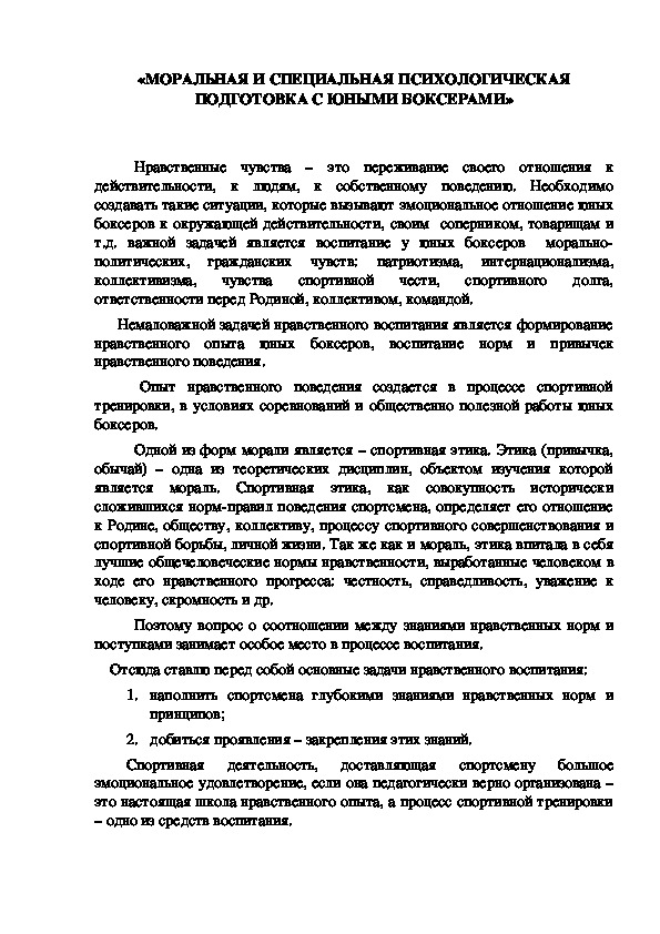 Обложка для материала МОРАЛЬНАЯ И СПЕЦИАЛЬНАЯ ПСИХОЛОГИЧЕСКАЯ  ПОДГОТОВКА С ЮНЫМИ БОКСЕРАМИ