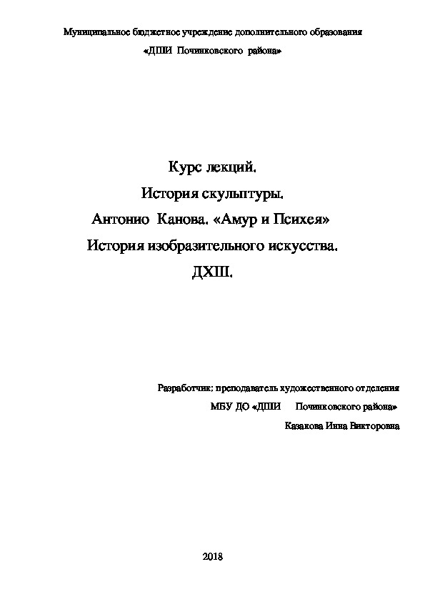 Обложка для материала Курс лекций. История скульптуры. Антонио  Канова. «Амур и Психея»  История изобразительного искусства. ДХШ.