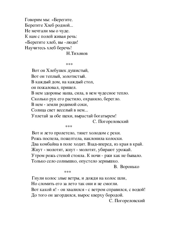 С погореловский слава хлебу на столе