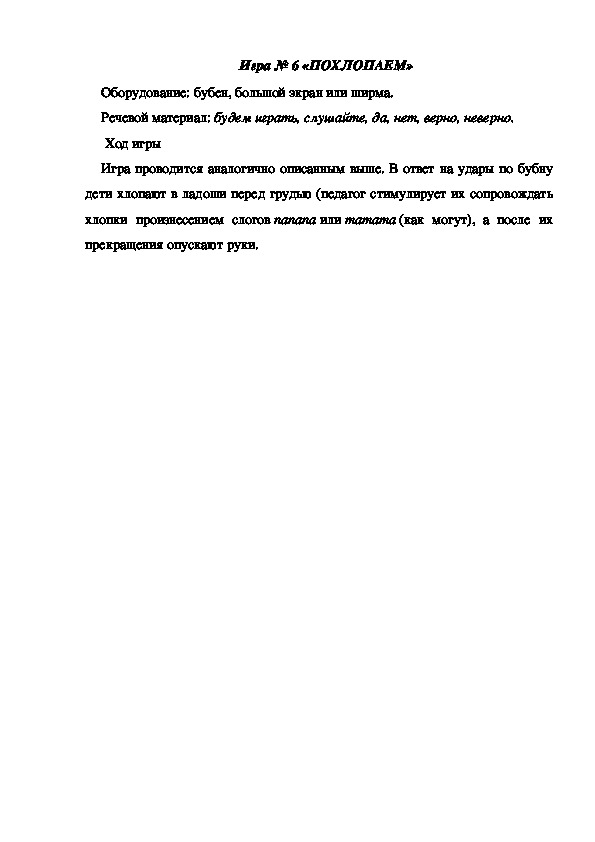 Обложка для материала Игра 6 "Похлопаем"