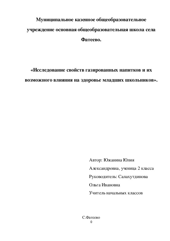 Исследовательская работа. «Исследование свойств газированных напитков и их возможного влияния на здоровье младших школьников».