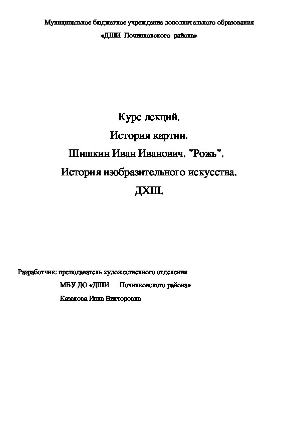 Обложка для материала Курс лекций. История картин. Шишкин Иван Иванович. "Рожь".   История изобразительного искусства. ДХШ.