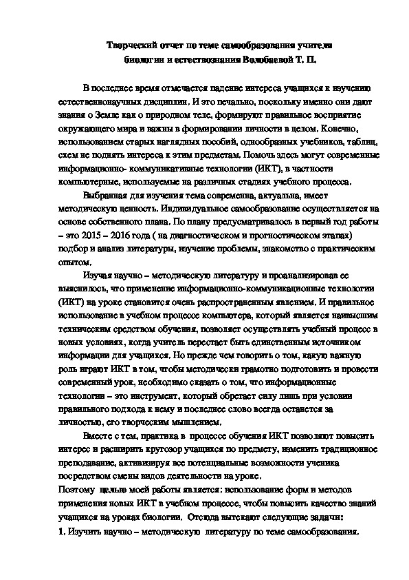 Творческий отчет по теме самообразования "ИКТ как средство повышения мотивации учащихся на уроках биологии"