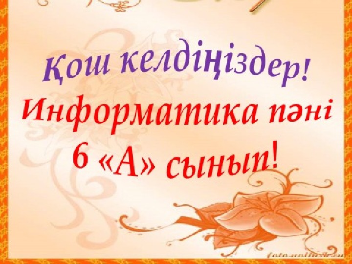 Информатика пәні сабақтың тақырыбы: "Презентация құру ,безендіру" 6 А сынып информатика пәні