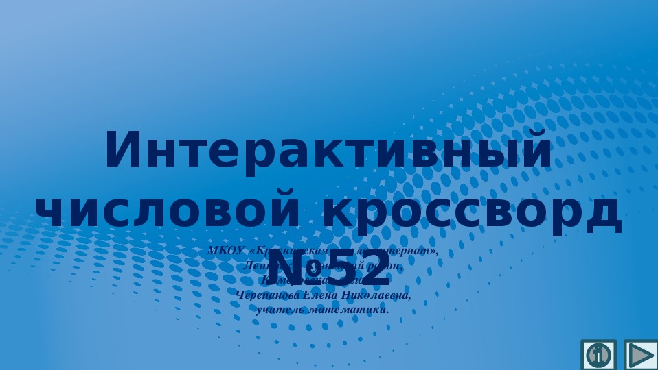 Обложка для материала Презентация по математике «Интерактивный числовой кроссворд №52»