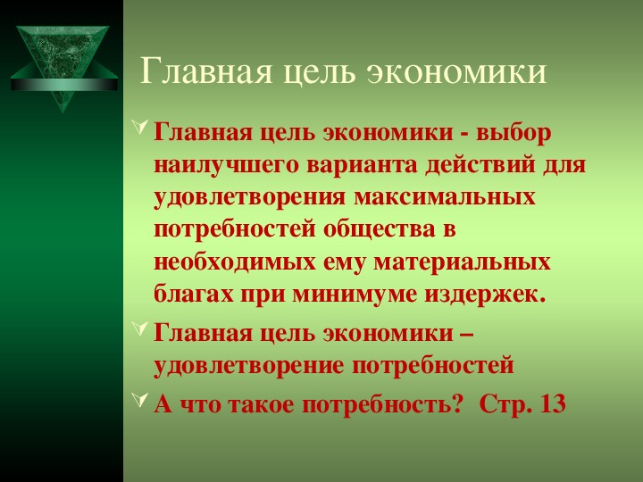 В чем состоит цель экономики. Главная цель экономики. Основная цель экономики. Цель экономики Обществознание. Главная цель экономики кратко.