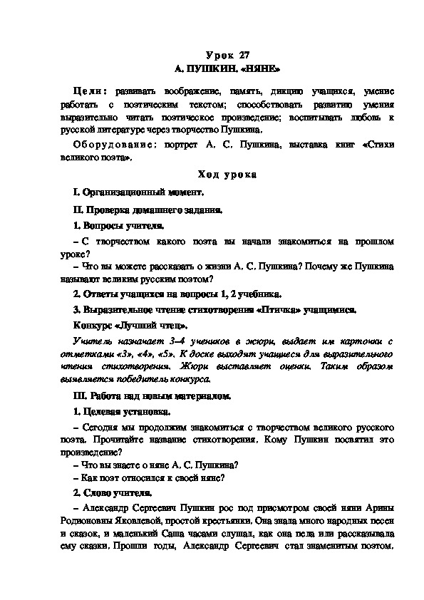 Конспекты уроков пушкин. Няне Пушкин стих. Няня Пушкина стихотворение. Конспект няне Пушкин. Стих няня а.с.Пушкина 5 класс.