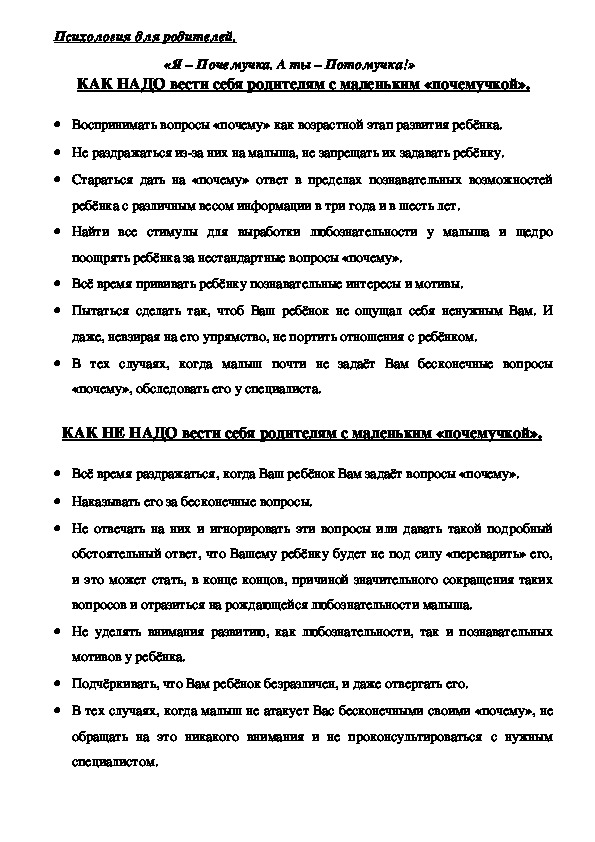 Обложка для материала Консультация для родителей - КАК НАДО и КАК НЕ НАДО  вести себя родителям с маленьким «почемучкой».