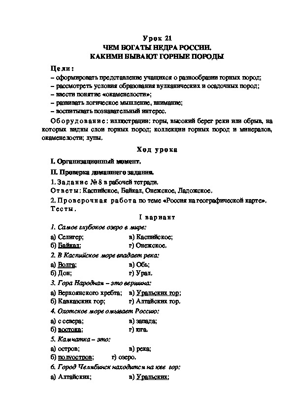 Обложка для материала Конспект урока по теме: ЧЕМ БОГАТЫ НЕДРА РОССИИ. КАКИМИ БЫВАЮТ ГОРНЫЕ ПОРОДЫ(4 класс)