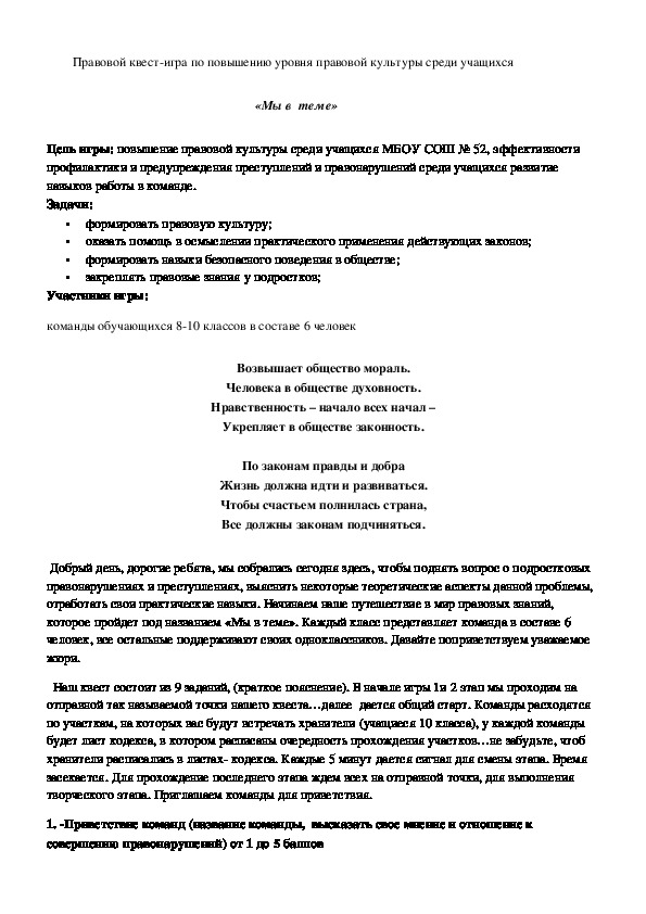 Обложка для материала Правовой квест-игра по повышению уровня правовой культуры среди учащихся