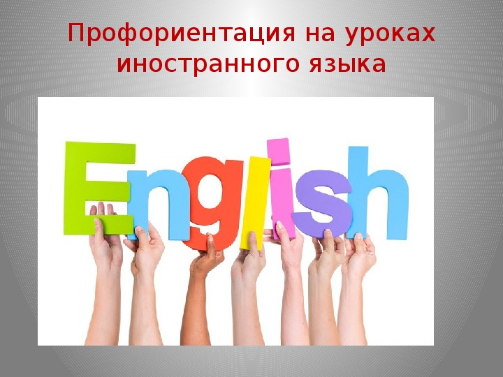 Презентация : " профориентация на уроках английского языка2