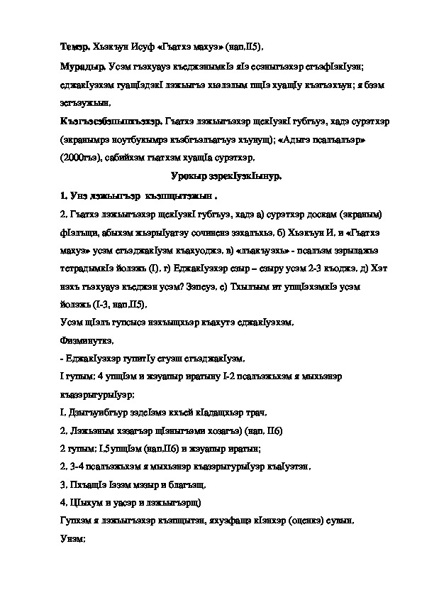 Конспект урока по кабардинской литературе по теме 