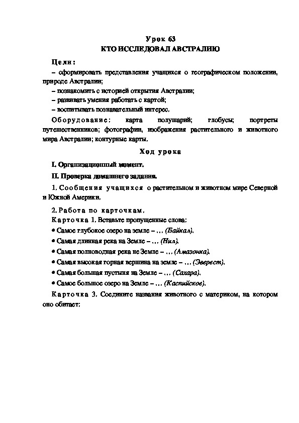 Обложка для материала Конспект урока по теме: КТО ИССЛЕДОВАЛ АВСТРАЛИЮ(4 класс)