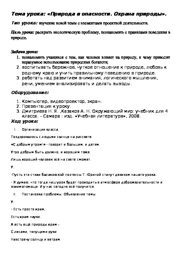 Разработка урока по окружающему миру в 4 классе "Природа в опасности. Охрана природы"