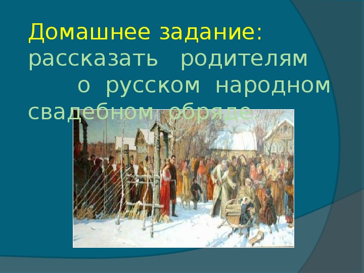 Обряды и обычаи в фольклоре и творчестве