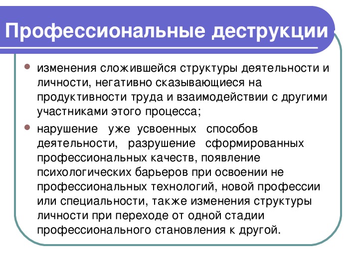 Как называется смена. Профессиональные деструкции. Проф деструкция это. Профессиональные деструкции личности. Структура и уровни профессиональных деструкций личности.