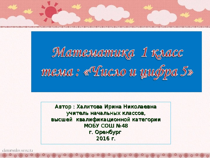 Презентация у уроку математики  1 класс на тему : «Число и цифра 5»