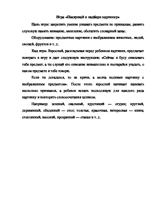 Обложка для материала Игра "Послушай и подбери картинку"