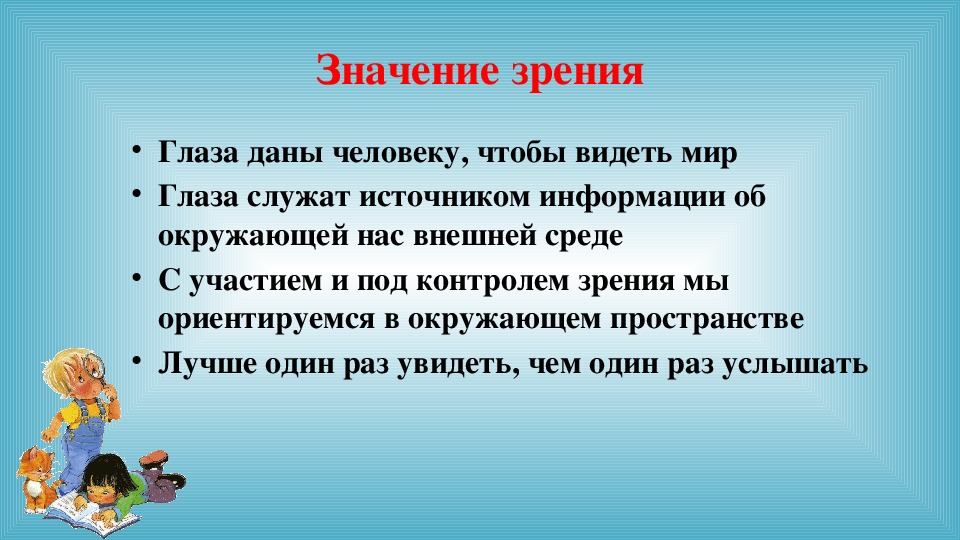 Точка зрения означает. Жизнь человека в глазу. Значение органа зрения в жизни человека. Важность глаз для человека. Роль зрения в жизни человека.