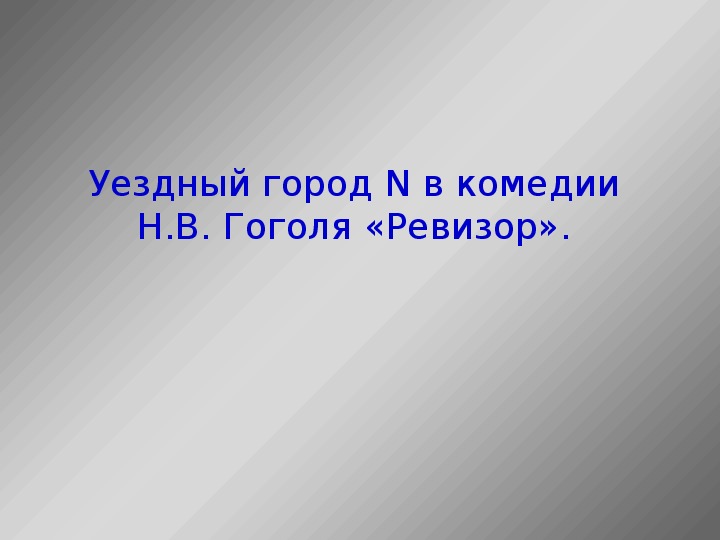 Презентация по литературному чтению Уездный город N в комедии Н.В. Гоголя «Ревизор» в 7 классе.