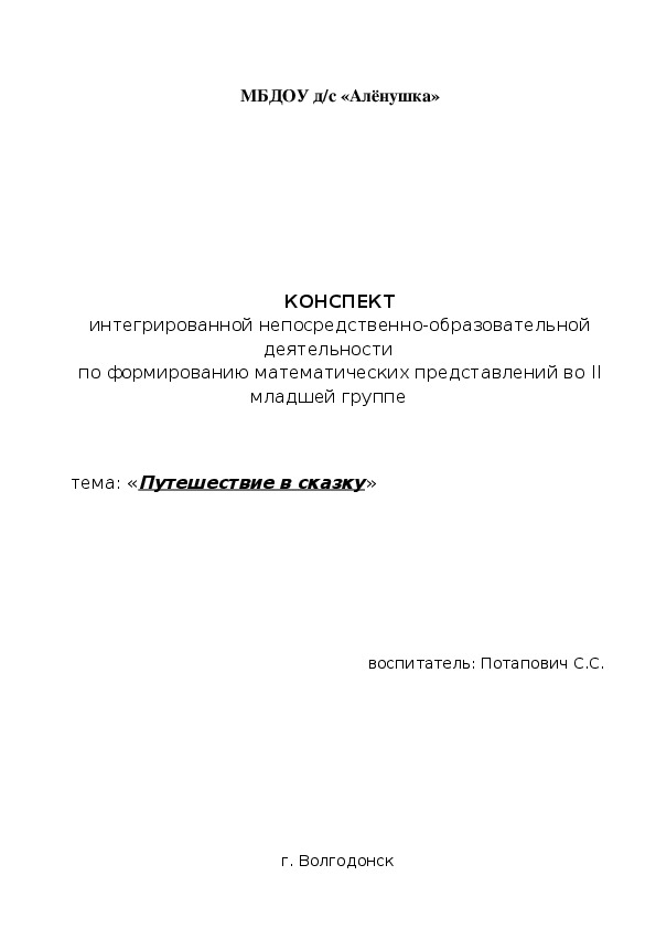 Обложка для материала Конспект интегрированной непосредственно-образовательной деятельности по формированию математических представлений во II младшей группе "Путешествие в сказку"