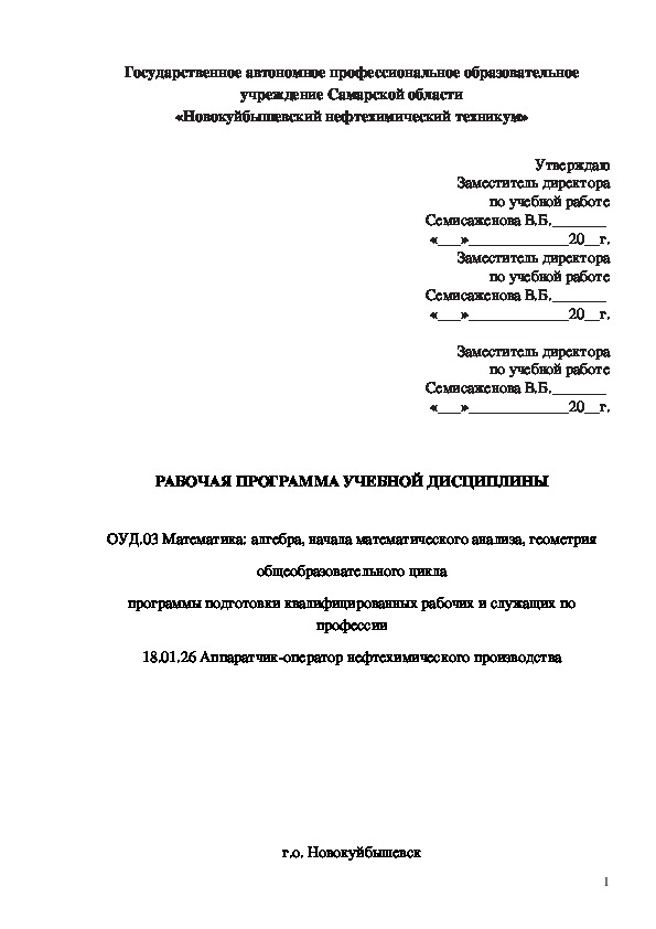 Программа дисциплины ОУД.03  Математика: алгебра, начала математического анализа, геометрия по профессии по профессии 18.01.26 Аппаратчик-оператор нефтехимического производства