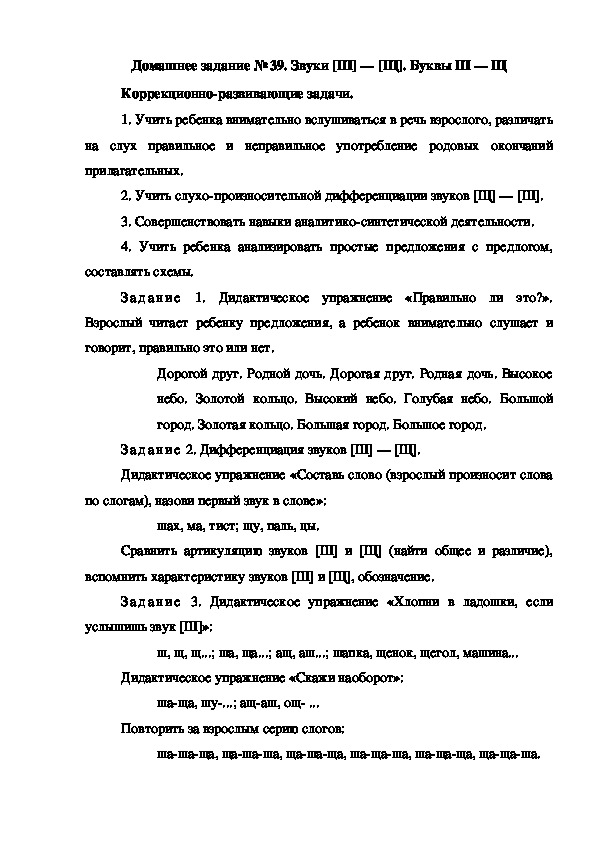 Обложка для материала Домашнее задание № 39. Звуки [Ш] — [Щ]. Буквы Ш — Щ