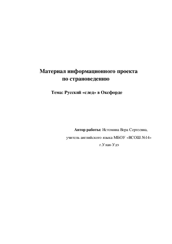 Информационный проект по страноведению. Тема "Русский след в Оксфорде" с иллюстрациями (8-11 классы)