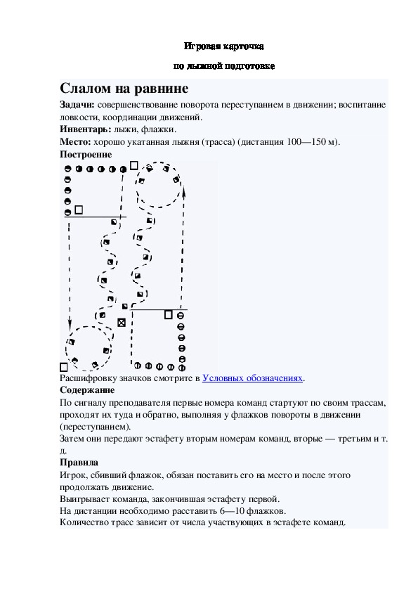 Игровая карточка "Слалом на равнине"