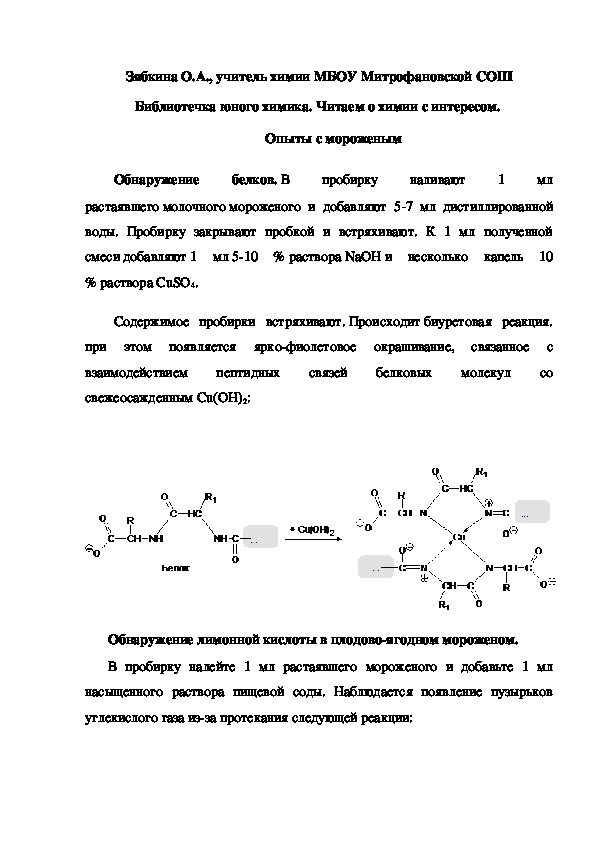 Обложка для материала Библиотечка юного химика. Читаем о химии с интересом.  Опыты с мороженым