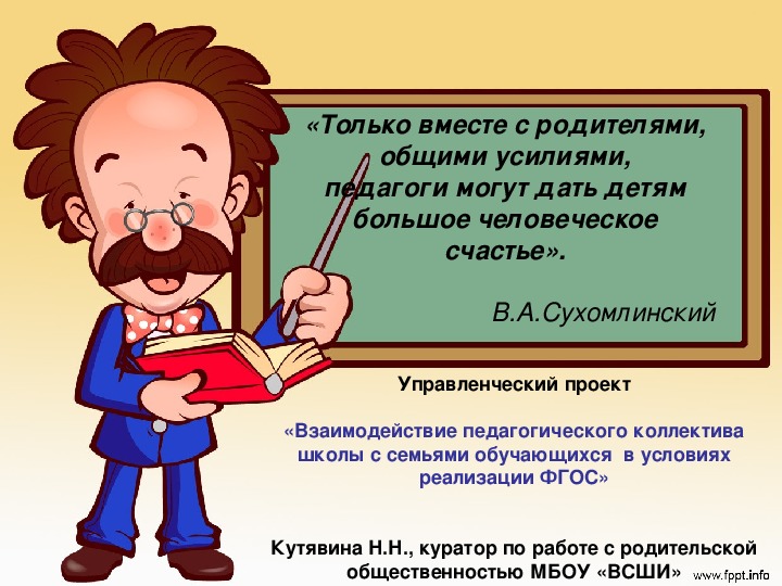 «Взаимодействие педагогического коллектива школы с семьями обучающихся  в условиях реализации ФГОС»