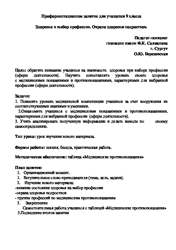 Обложка для материала Профориентационное занятие на тему "Здоровье и выбор профессии. Охрана здоровья подростков". 9класс