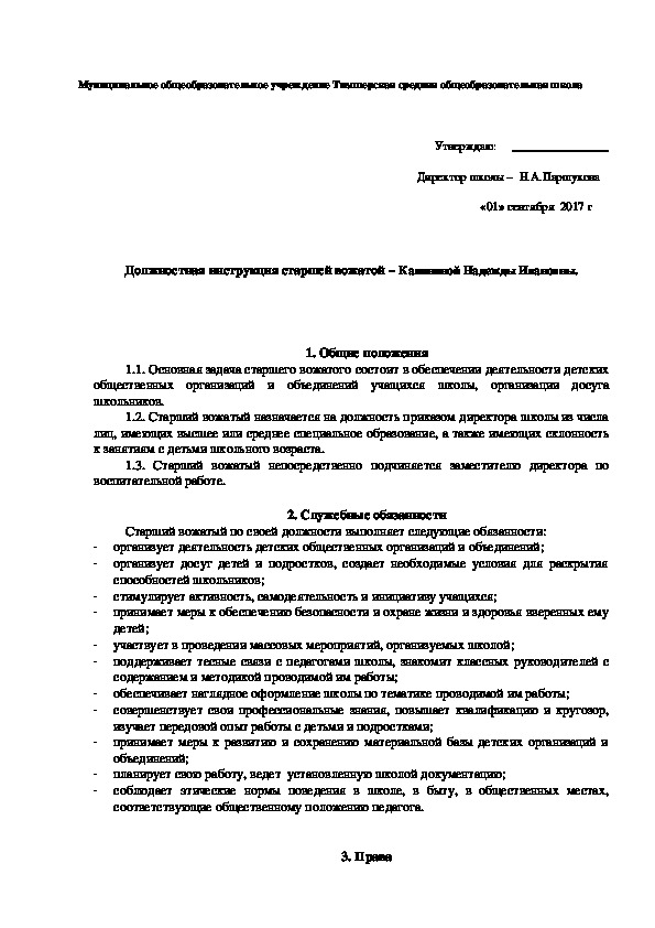 Обложка для материала Должностная инструкция старшей вожатой
