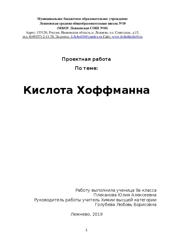 Исследовательская работа "Кислота Коффмана"