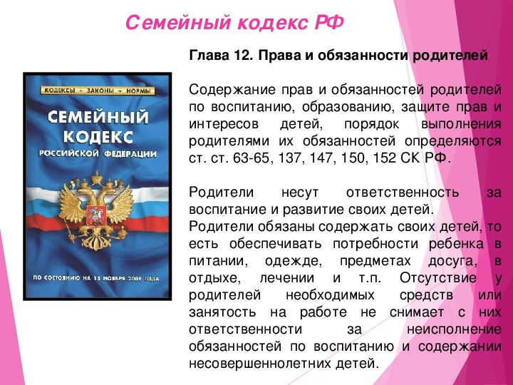 Права и обязанности родителей по воспитанию и образованию детей презентация