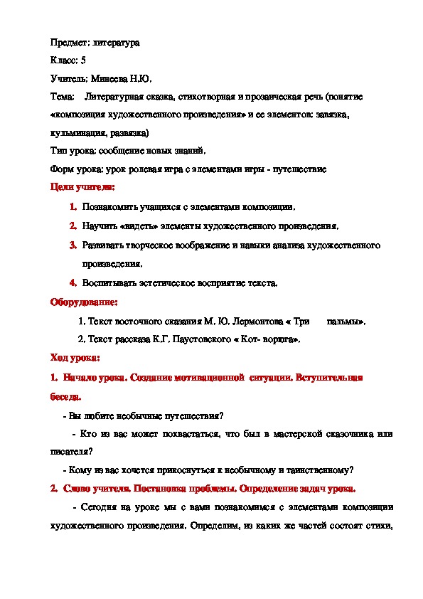 Урок литературы для 5 класса Литературная сказка, стихотворная и прозаическая речь (понятие «композиция художественного произведения» и ее элементов: завязка, кульминация, развязка)