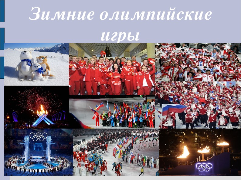 Виды зимних Олимпийских игр (9 класс, физическая культура)