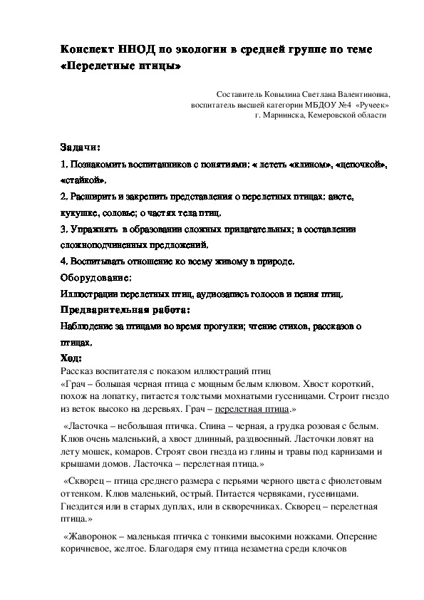 Конспект ННОД по экологии  "Перелетные птицы"(в средней группе )