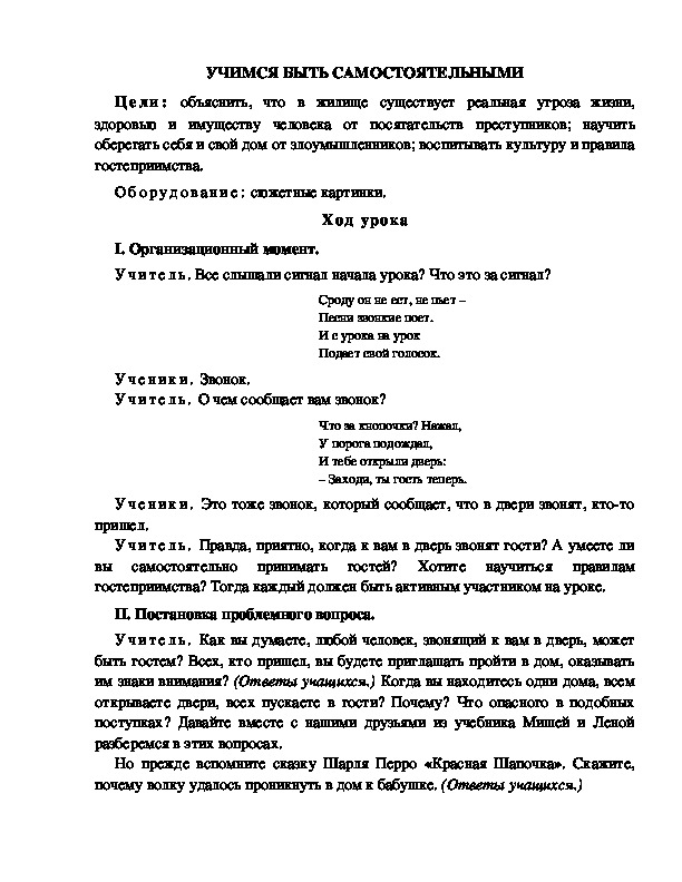 Конспект урока по окружающему миру для 1 класса  УЧИМСЯ БЫТЬ САМОСТОЯТЕЛЬНЫМИ