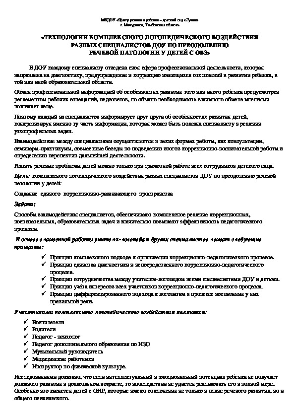 «Технологии комплексного логопедического воздействия разных специалистов ДОУ по преодолению речевой патологии у детей с ОВЗ»