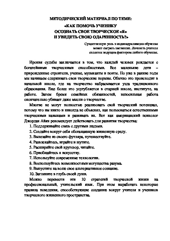 МЕТОДИЧЕСКИЙ МАТЕРИАЛ ПО ТЕМЕ:  «КАК ПОМОЧЬ УЧЕНИКУ  ОСОЗНАТЬ СВОЕ ТВОРЧЕСКОЕ «Я»  И УВИДЕТЬ СВОЮ ОДАРЕННОСТЬ?»