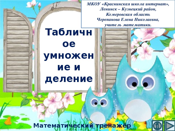 Обложка для материала Презентация по математике "Табличное умножение и деление.  Математический тренажёр"