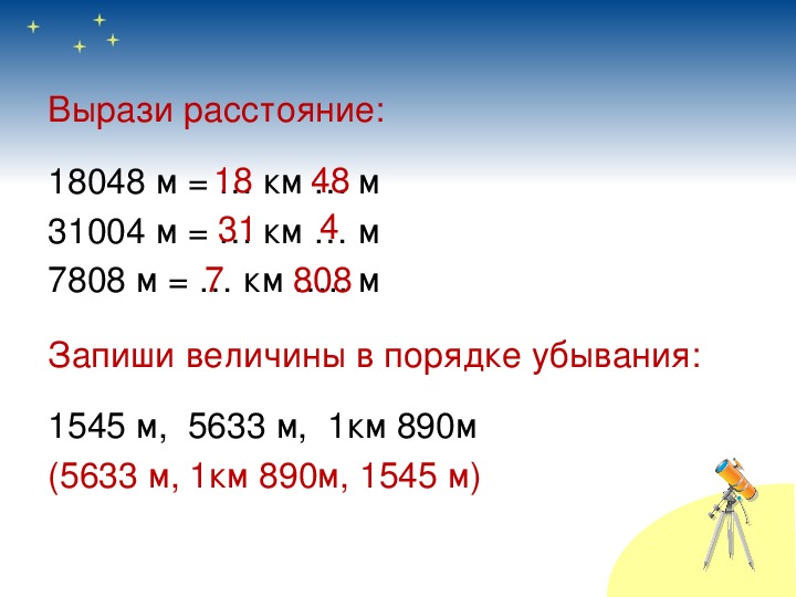 Запишите величины. Единицы длины километр. Величины в порядке убывания. Величина километр 4 класс.