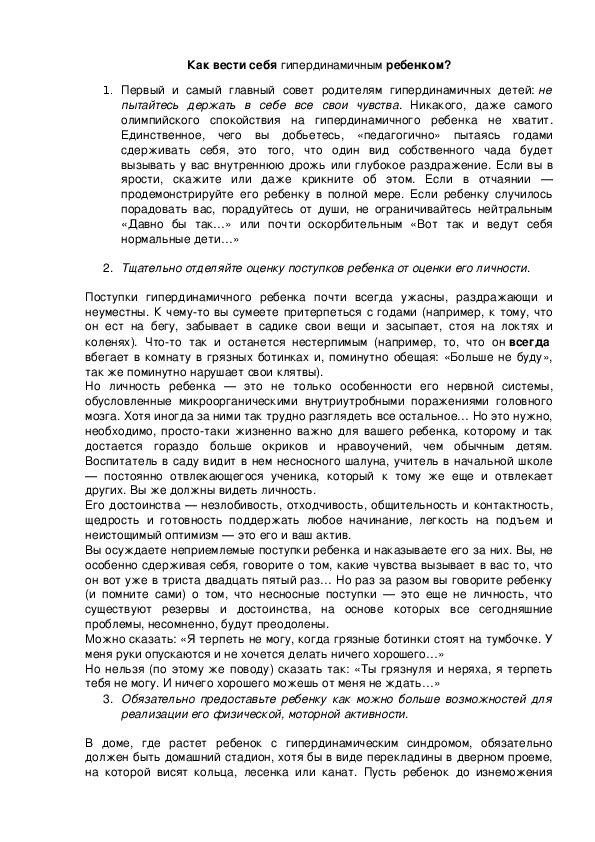 Обложка для материала Как вести себя гипердинамичным ребенком?
