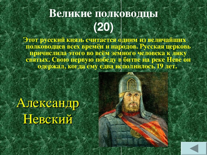 Какой князь считался главным. Этот русский князь считается. Великие полководцы от богатырей до наших дней. О русском.