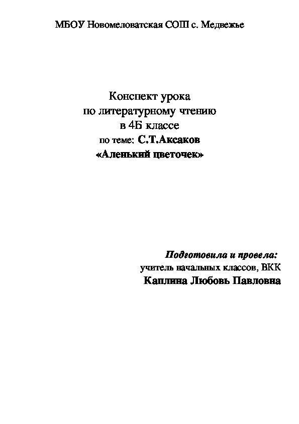 План по литературе 4 класс аленький цветочек