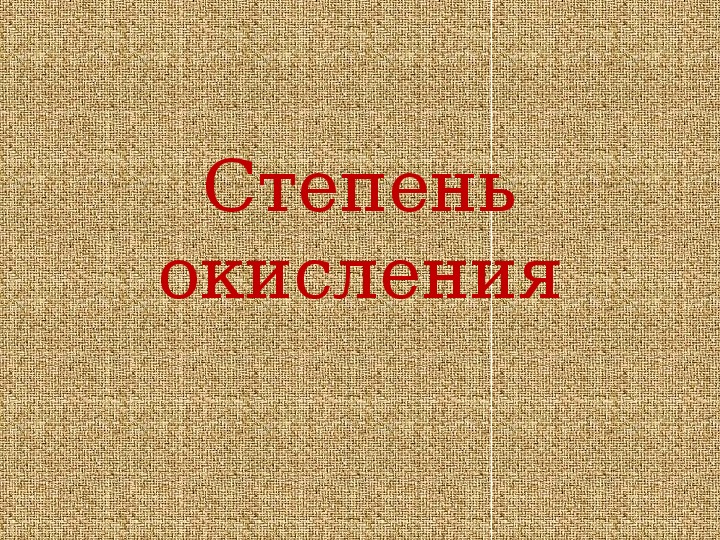 Презентация "Степень окисления"