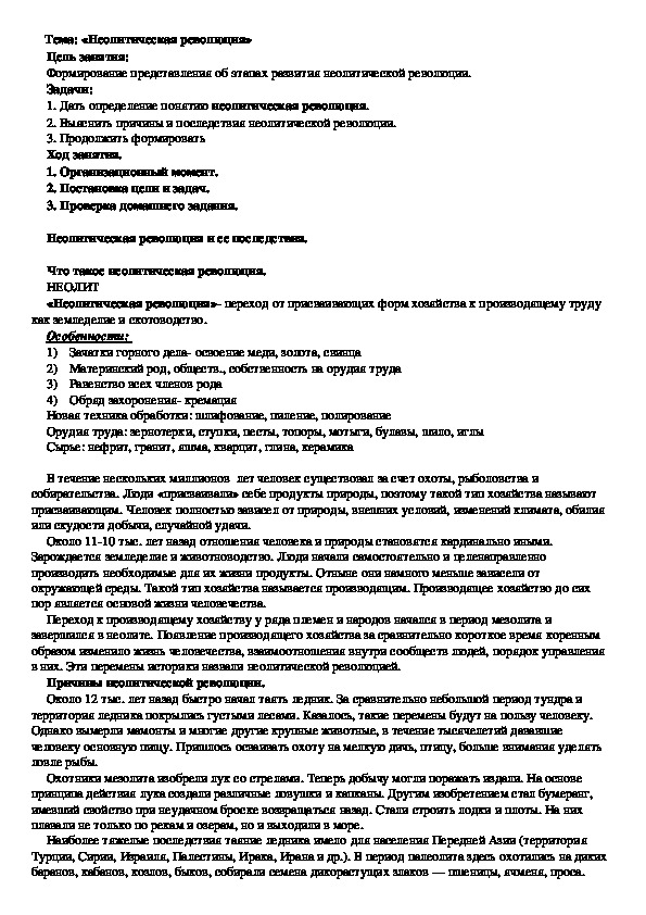 План конспект урока по курсу всеобщей истории «Неолитическая революция»