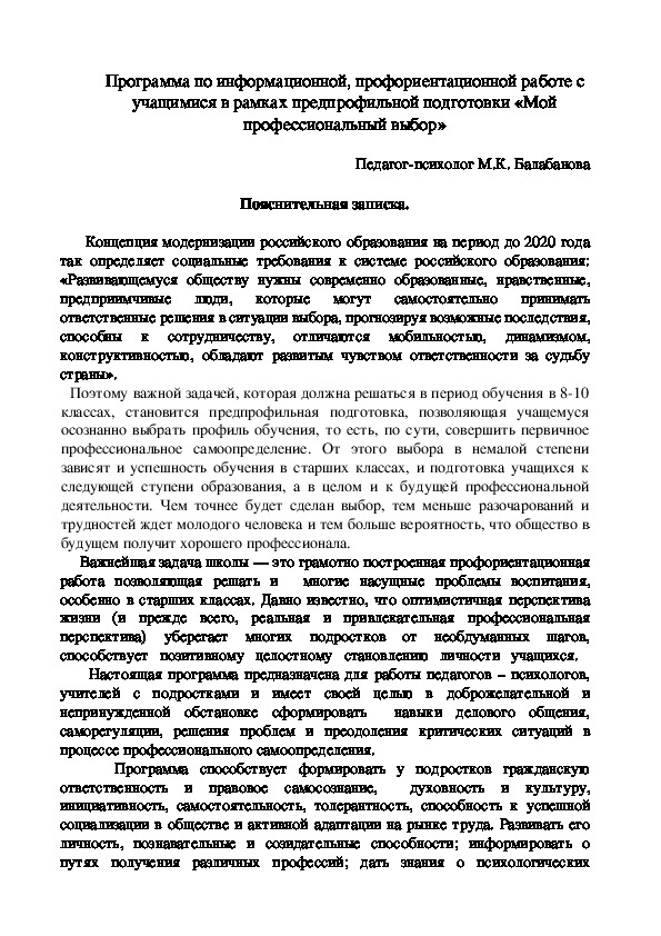 Программа по информационной, профориентационной работе с учащимися в рамках предпрофильной подготовки «Мой профессиональный выбор»