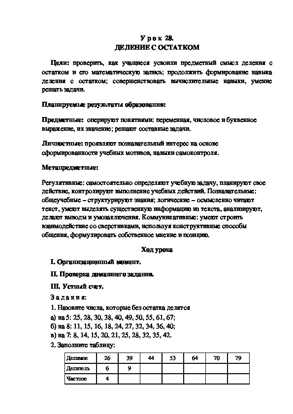 Обложка для материала Конспект урока по теме: ДЕЛЕНИЕ С ОСТАТКОМ(4 класс)